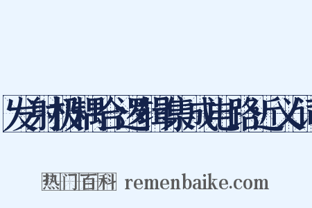 发射极耦合逻辑集成电路近义词是什么意思的图片